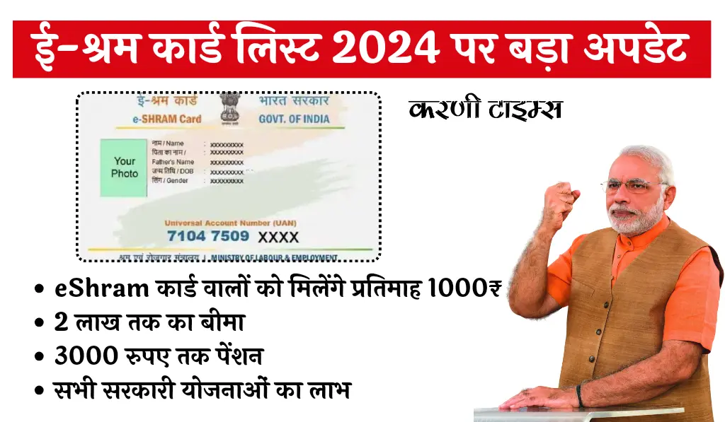 E Shram Card List 2024 Update | ई-श्रम कार्ड की नई किस्त में मिलेंगे 1000₹, जानिए लाभ और लिस्ट चेक की पूरी प्रक्रिया..