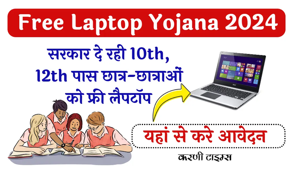 Free Laptop Yojana MP 2024 |10th-12th पास सभी मेघावी छात्र-छात्राओं को मिलेंगे फ्री लैपटॉप , जानिए आवदेन एवम् पात्रता यहां से..