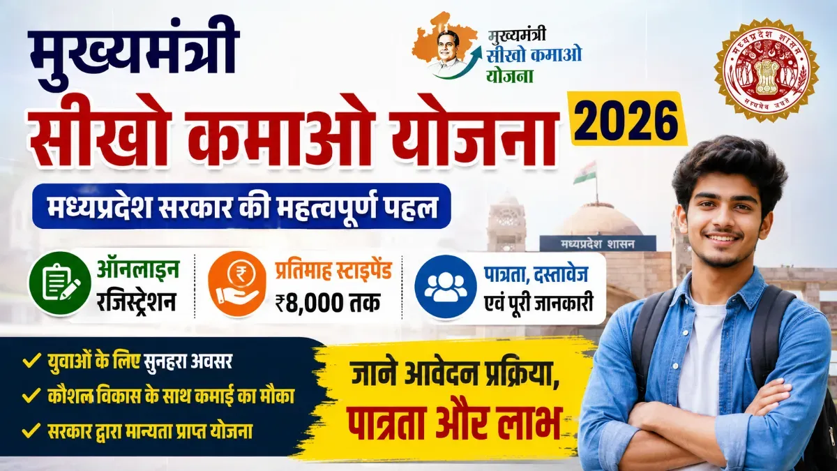 Mukhyamantri Seekho Kamao Yojana 2026 Registration | मुख्यमंत्री सीखो कमाओ योजना 2026