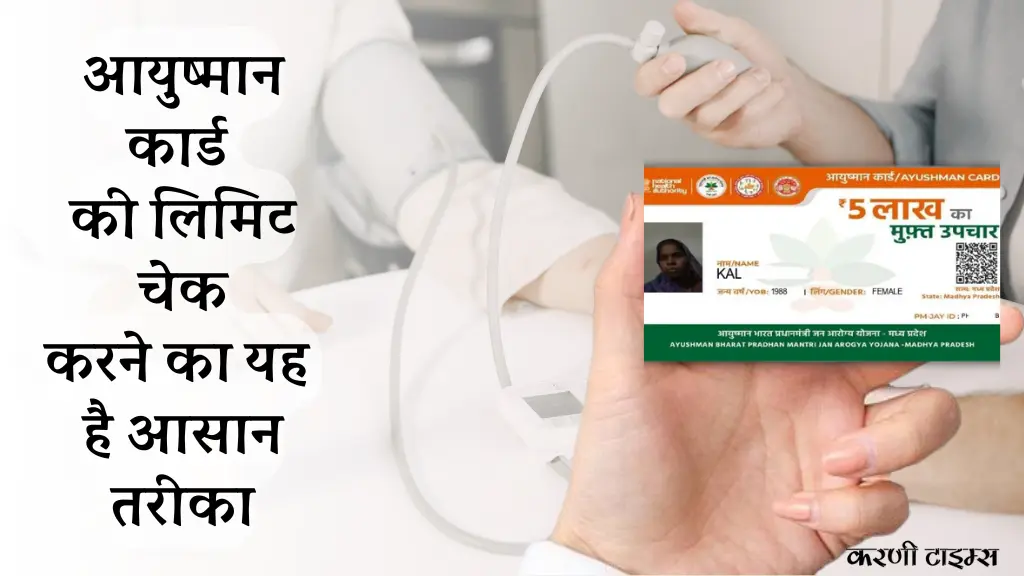 Ayushman Card Limit Check Process Hindi | आयुष्मान कार्ड की लिमिट चेक करे
